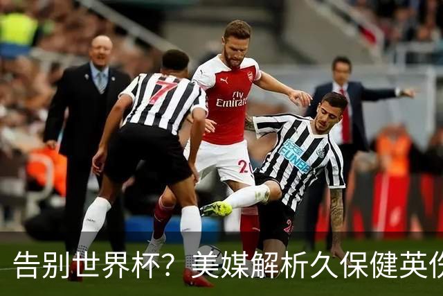 告别世界杯？美媒解析久保健英伤情 最严重需恢复四到六周