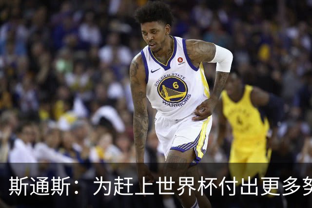 斯通斯：为赶上世界杯付出更多努力 相信我们会赢而非“希望”