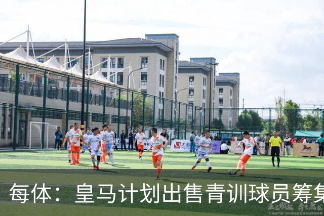 每体：皇马计划出售青训球员筹集6000万欧，贡萨洛等人可能离队