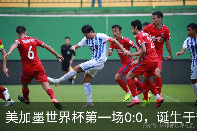 美加墨世界杯第一场0:0，诞生于夺冠大热与世界杯新军之间